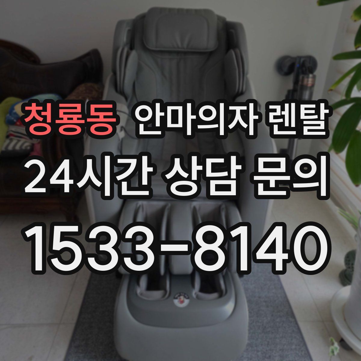 청룡동 안마의자 렌탈