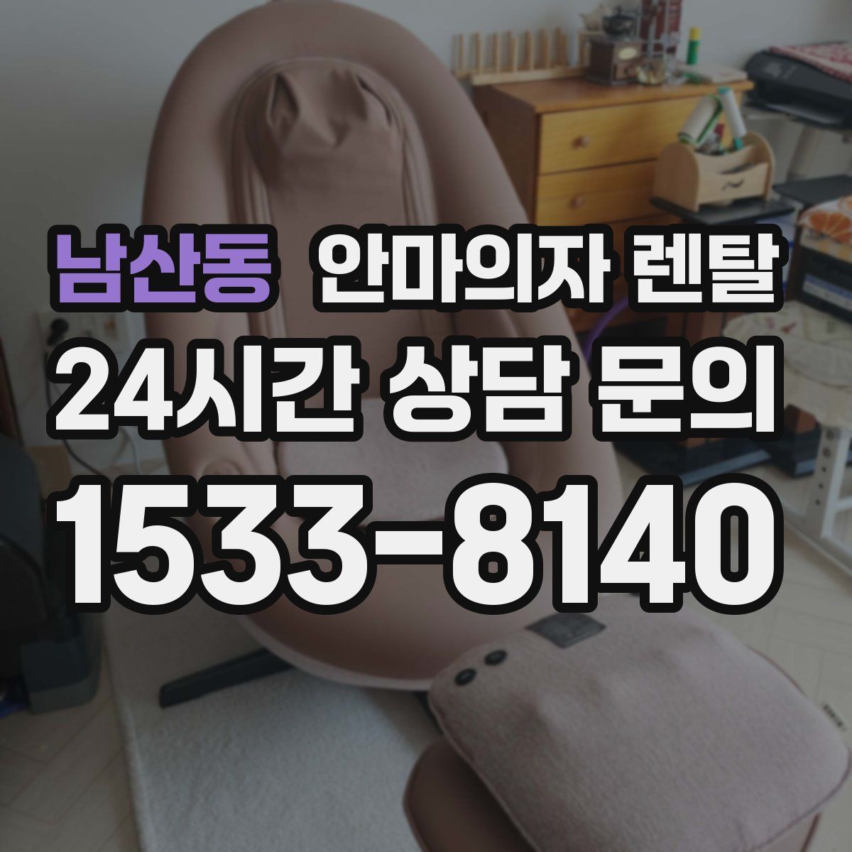남산동 안마의자 렌탈