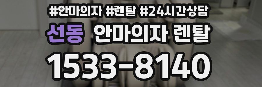 선동 안마의자 렌탈