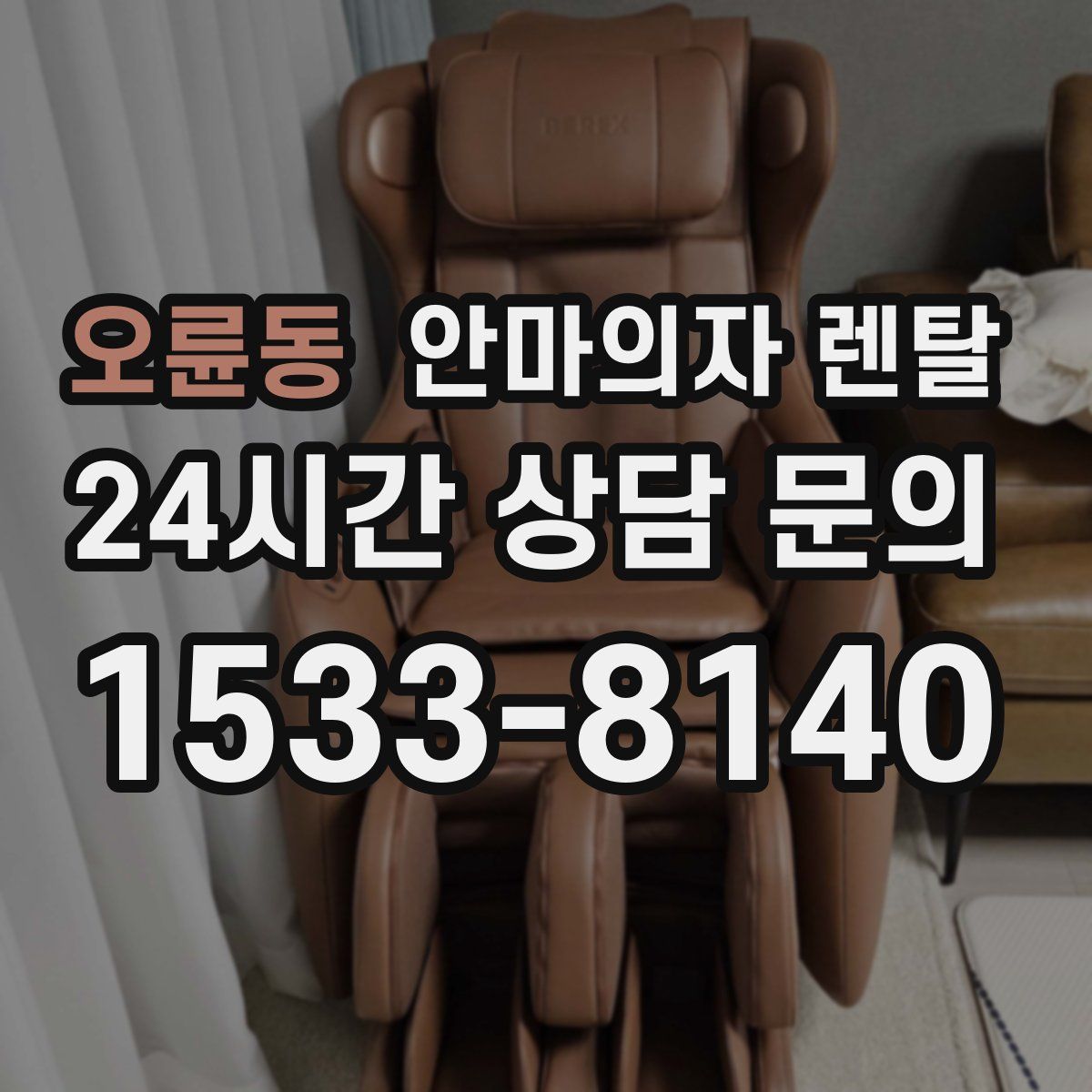 오륜동 안마의자 렌탈
