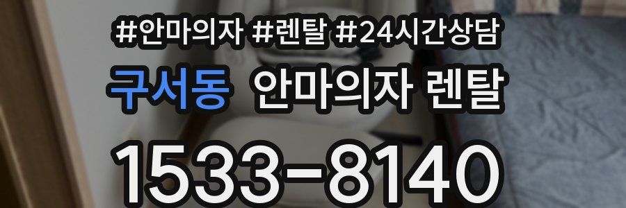 구서동 안마의자 렌탈
