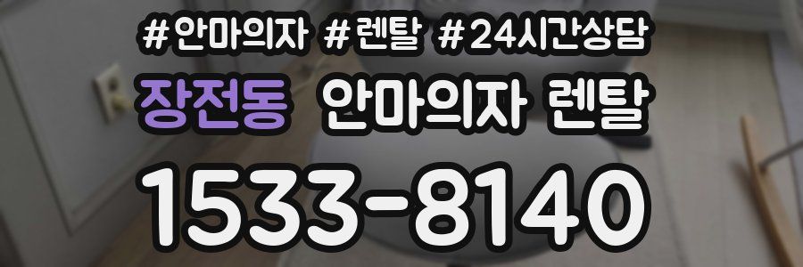 장전동 안마의자 렌탈