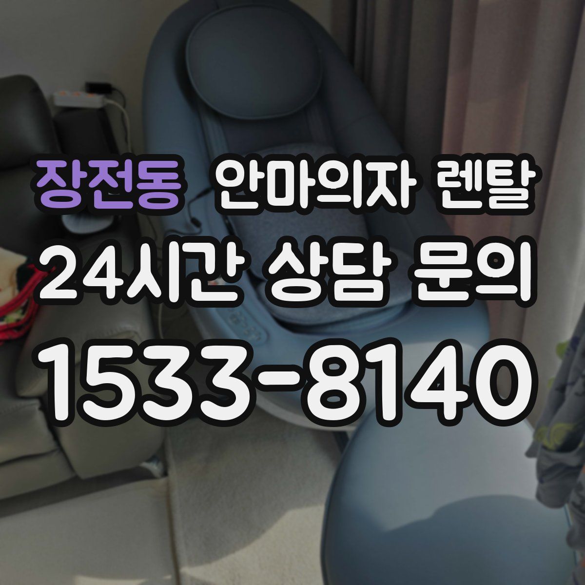 장전동 안마의자 렌탈