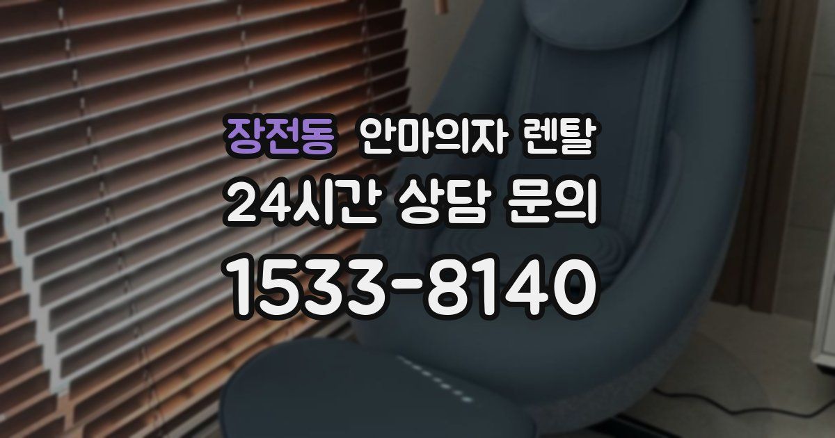 장전동 안마의자 렌탈