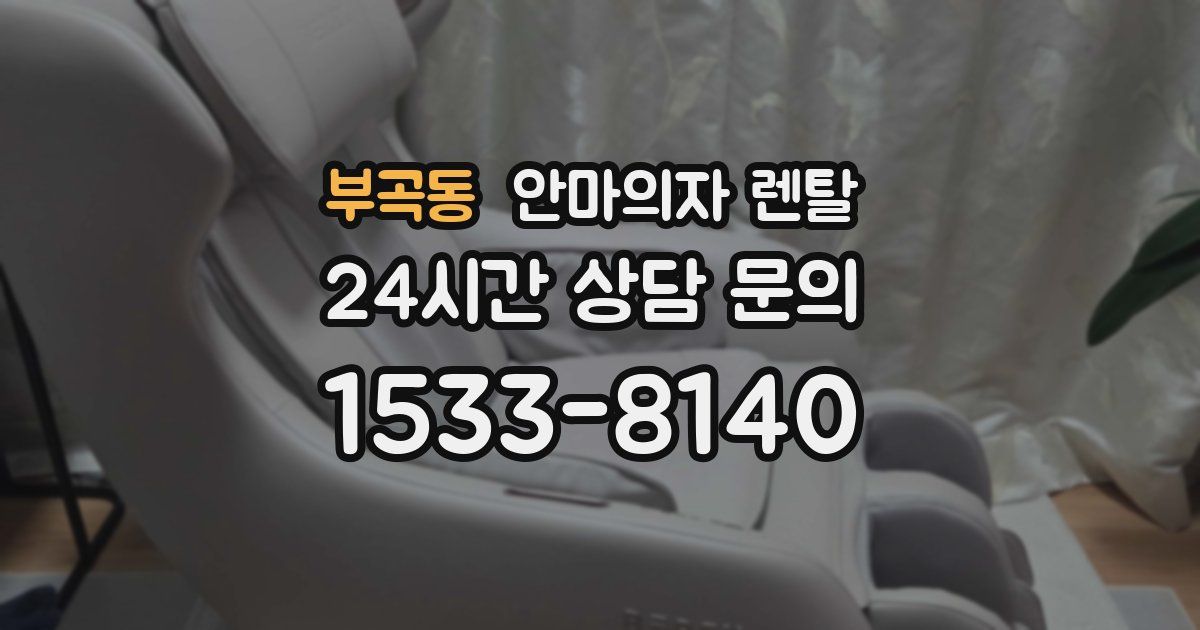 부곡동 안마의자 렌탈