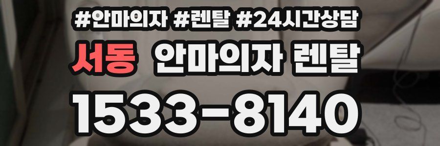 서동 안마의자 렌탈