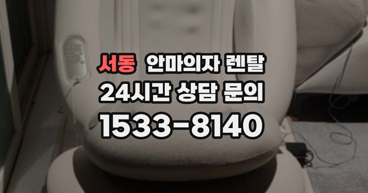 서동 안마의자 렌탈