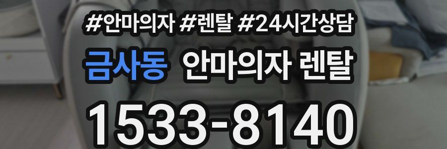 금사동 안마의자 렌탈