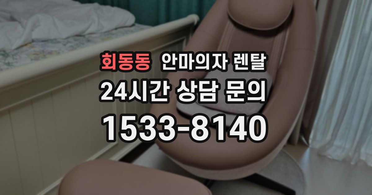 회동동 안마의자 렌탈