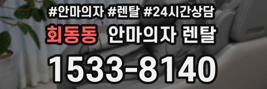 회동동 안마의자 렌탈