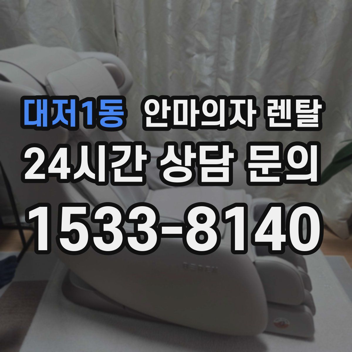 대저1동 안마의자 렌탈
