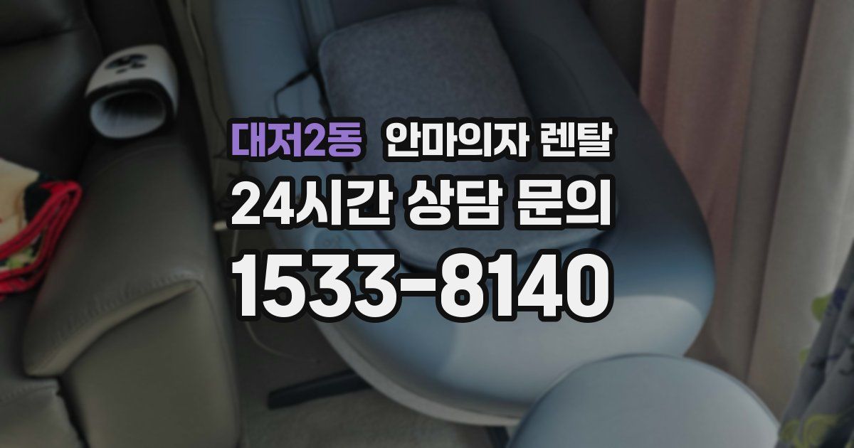 대저2동 안마의자 렌탈