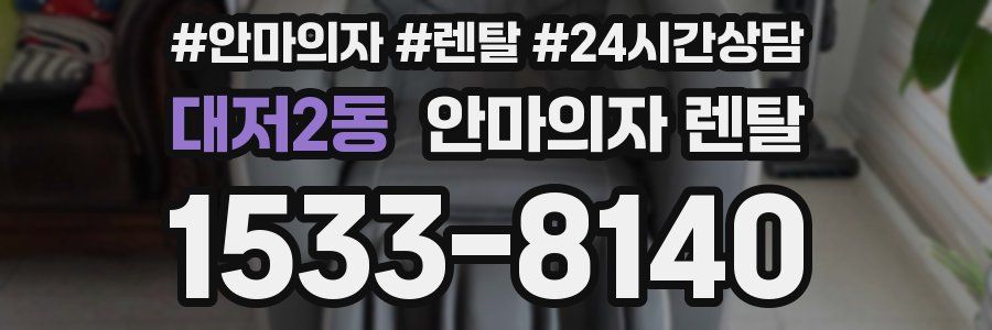 대저2동 안마의자 렌탈