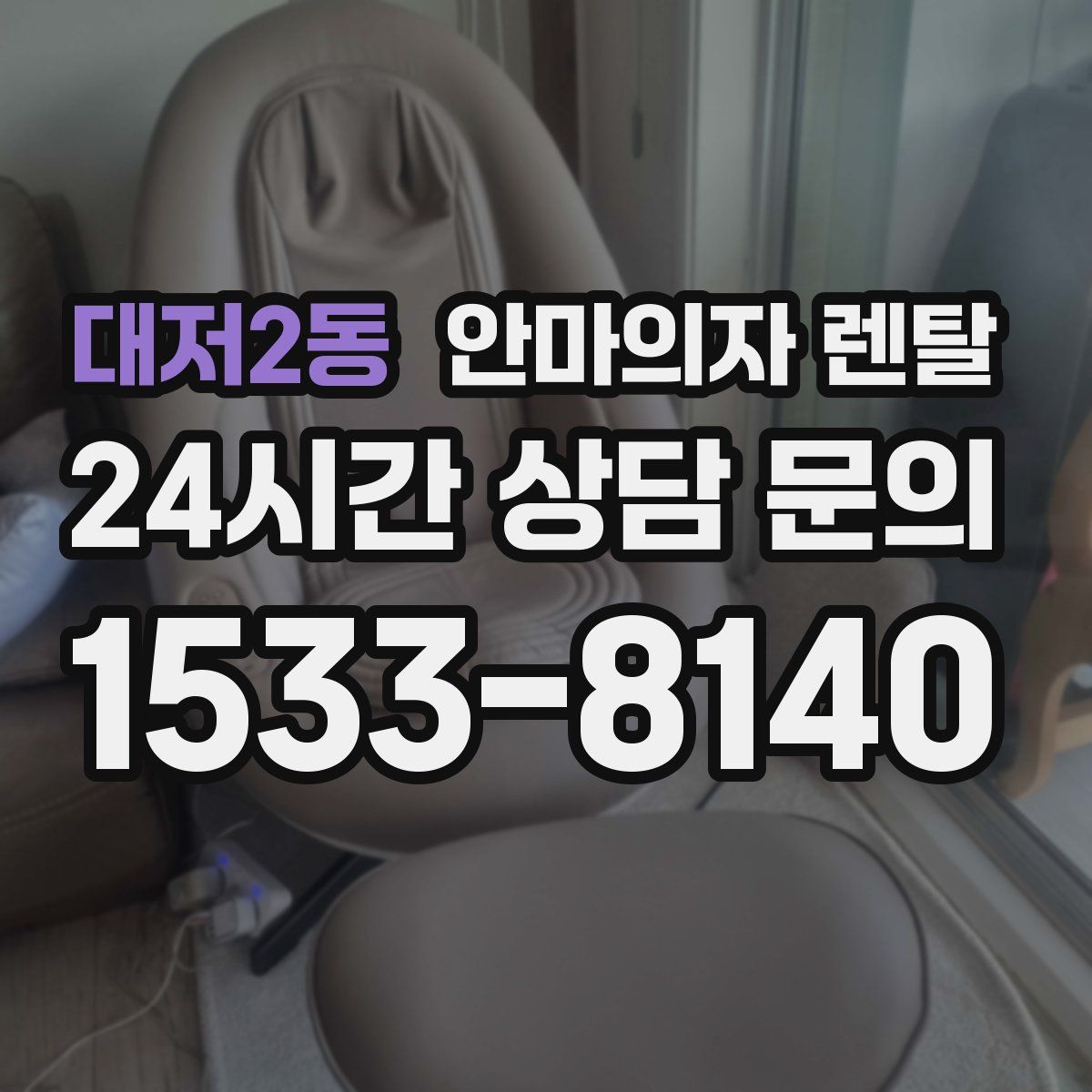 대저2동 안마의자 렌탈