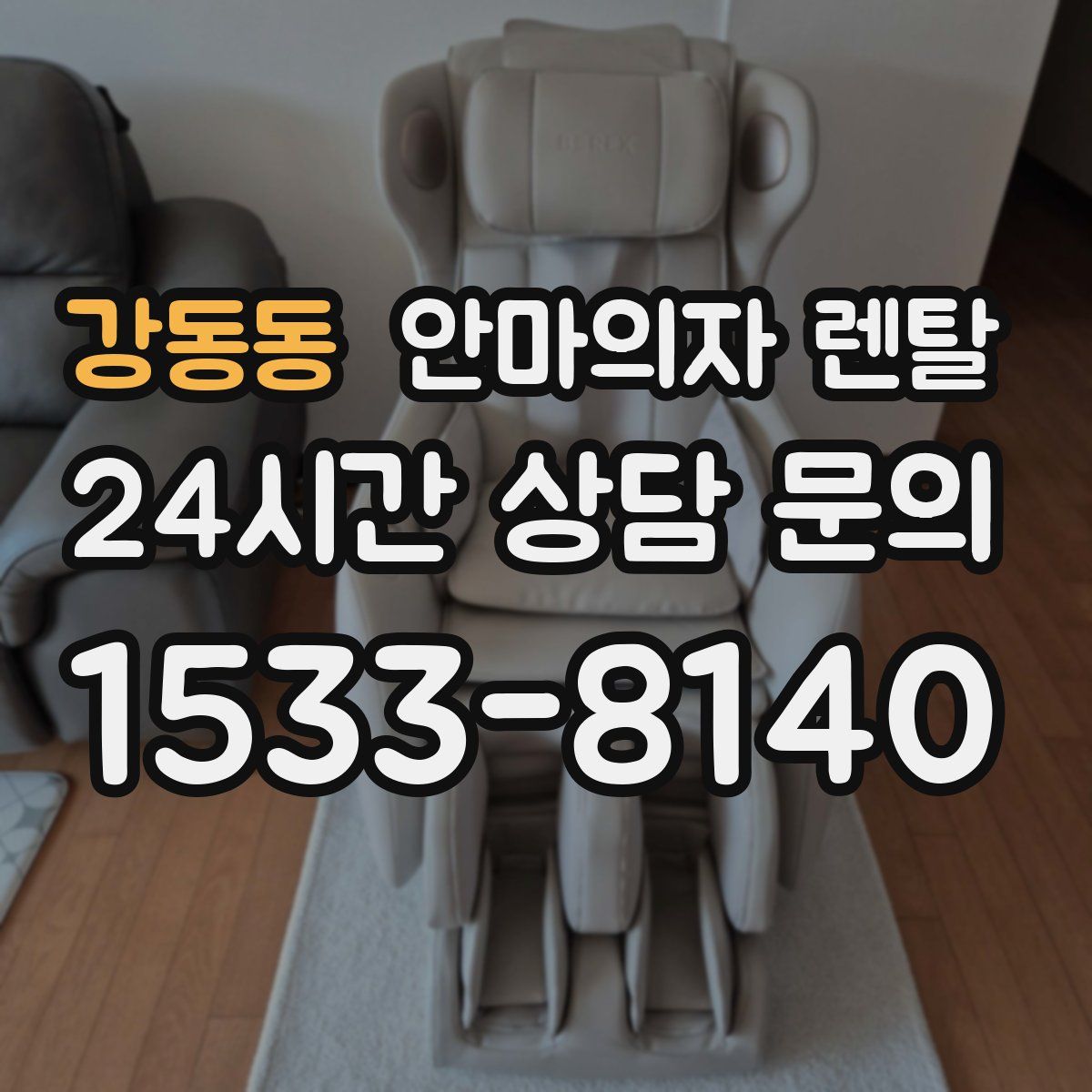 강동동 안마의자 렌탈