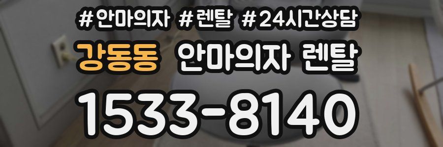 강동동 안마의자 렌탈