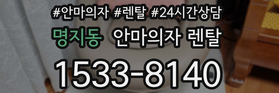 명지동 안마의자 렌탈