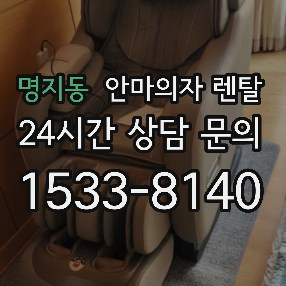 명지동 안마의자 렌탈