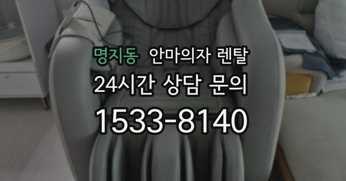 명지동 안마의자 렌탈