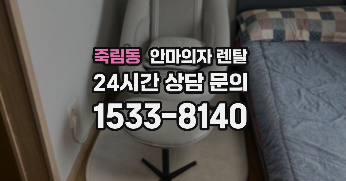 죽림동 안마의자 렌탈
