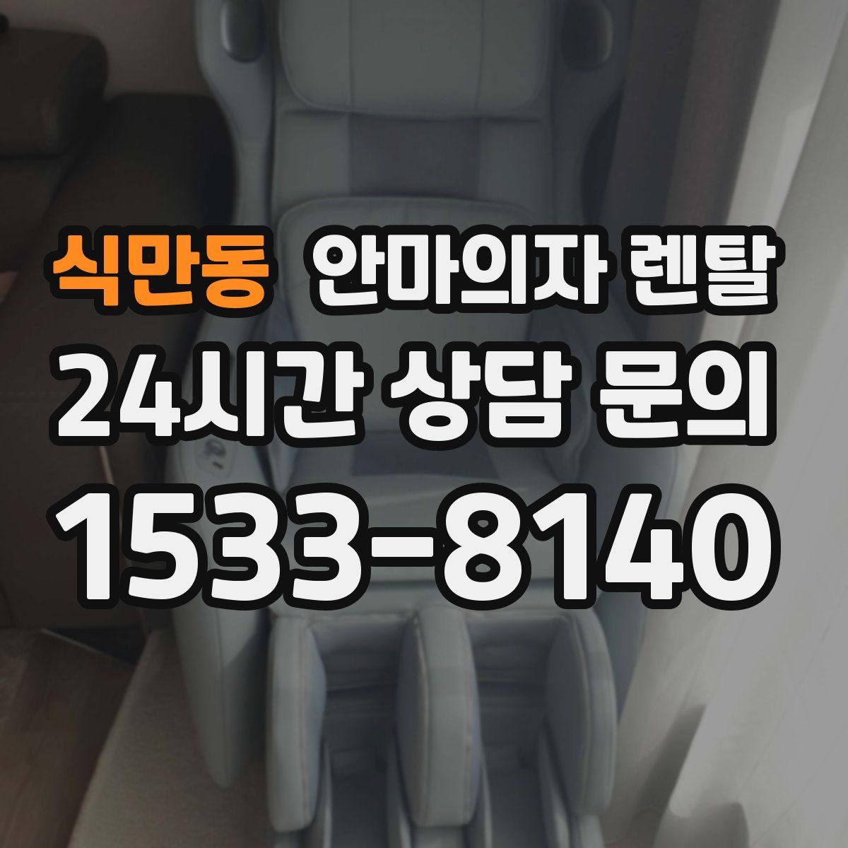 식만동 안마의자 렌탈