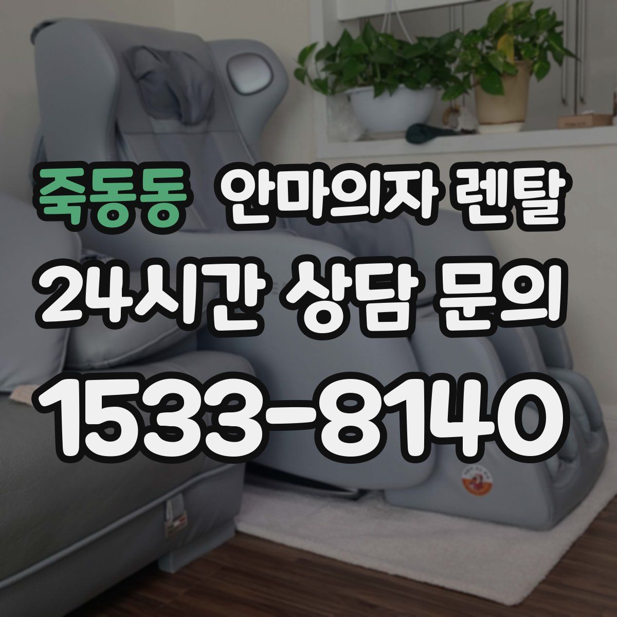 죽동동 안마의자 렌탈