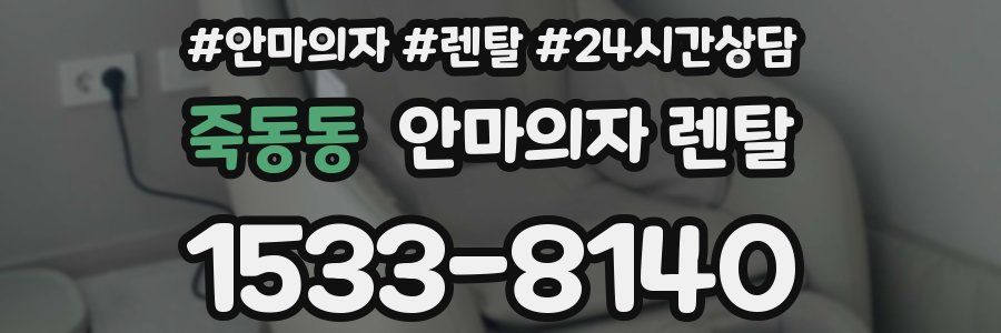 죽동동 안마의자 렌탈