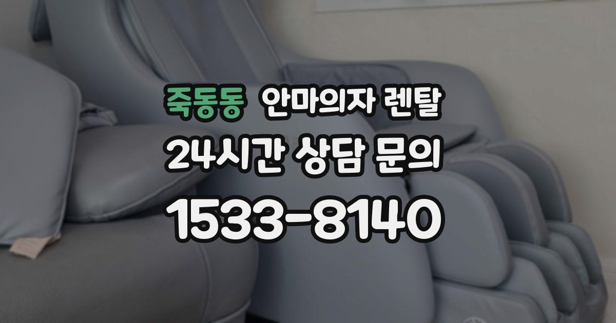 죽동동 안마의자 렌탈