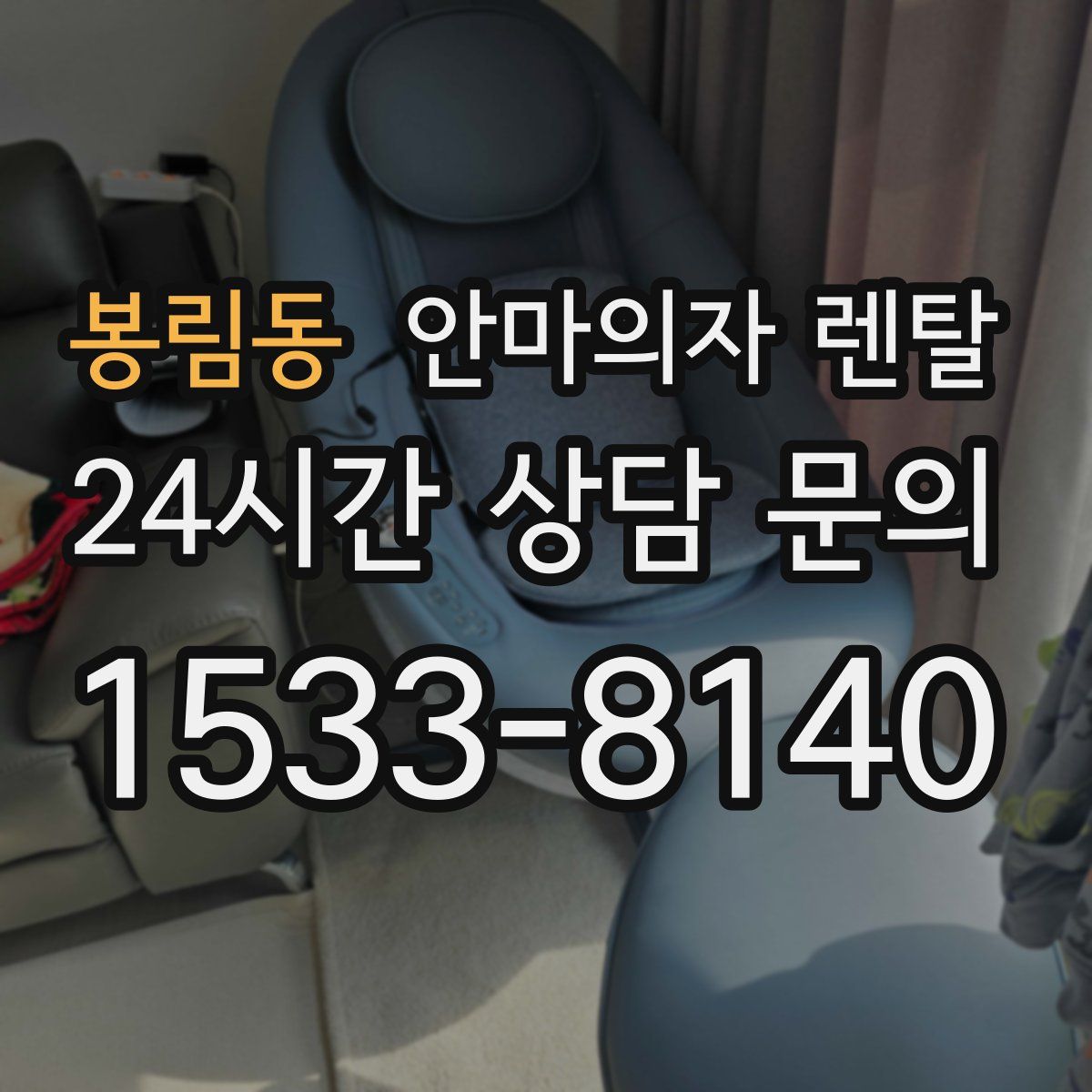 봉림동 안마의자 렌탈