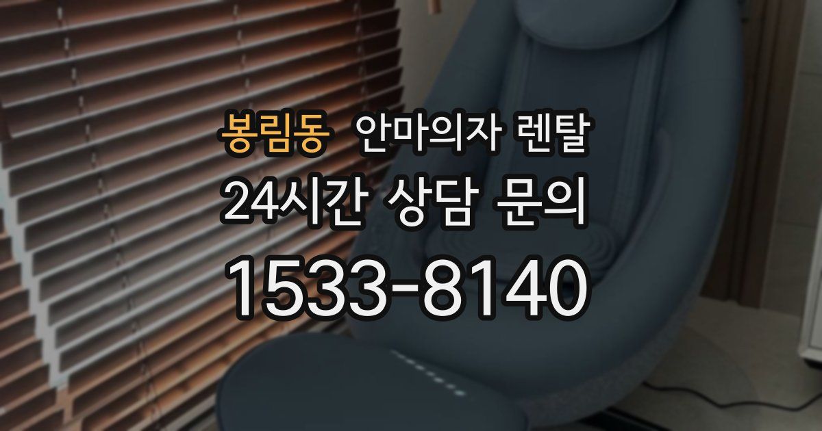봉림동 안마의자 렌탈