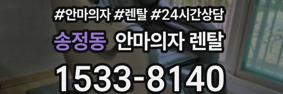 송정동 안마의자 렌탈