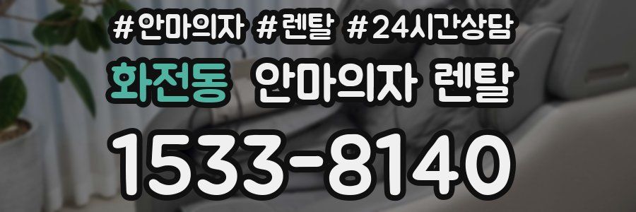 화전동 안마의자 렌탈