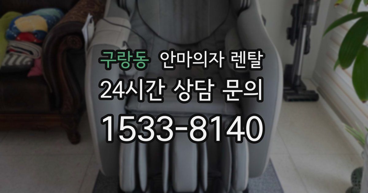 구랑동 안마의자 렌탈