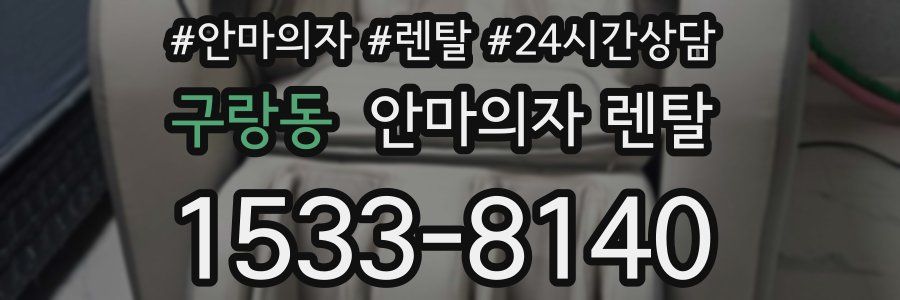 구랑동 안마의자 렌탈
