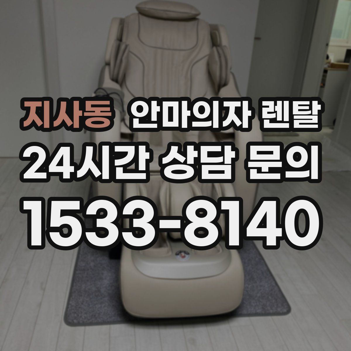 지사동 안마의자 렌탈