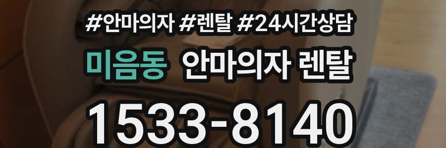 미음동 안마의자 렌탈