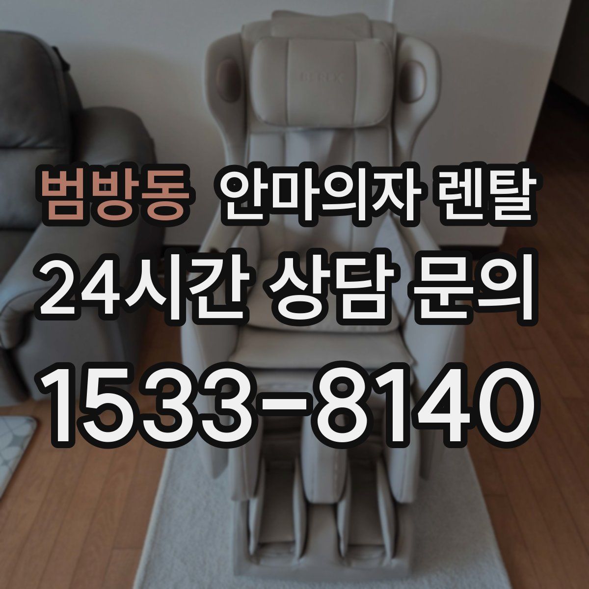 범방동 안마의자 렌탈
