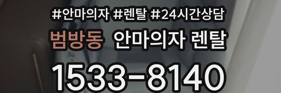 범방동 안마의자 렌탈