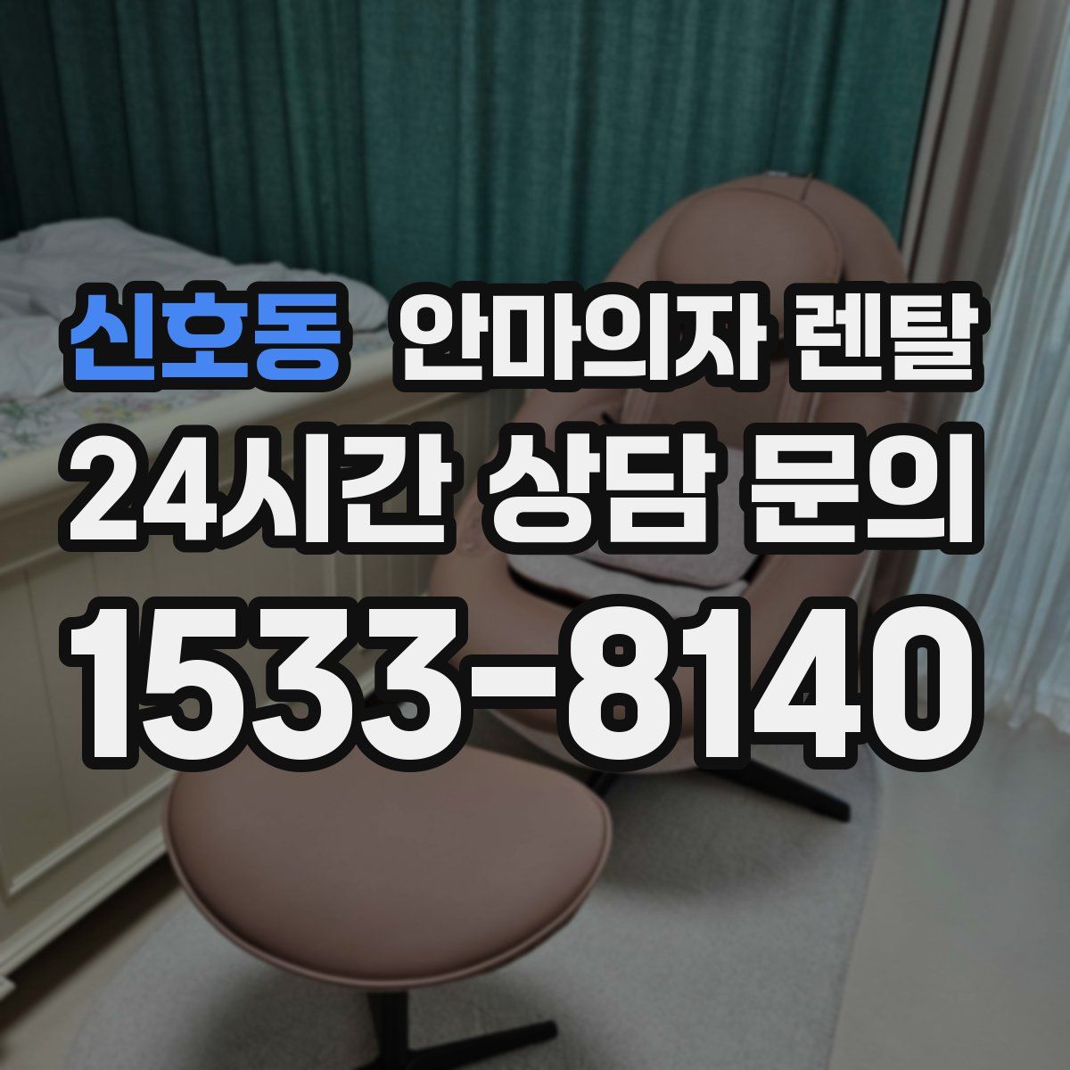 신호동 안마의자 렌탈