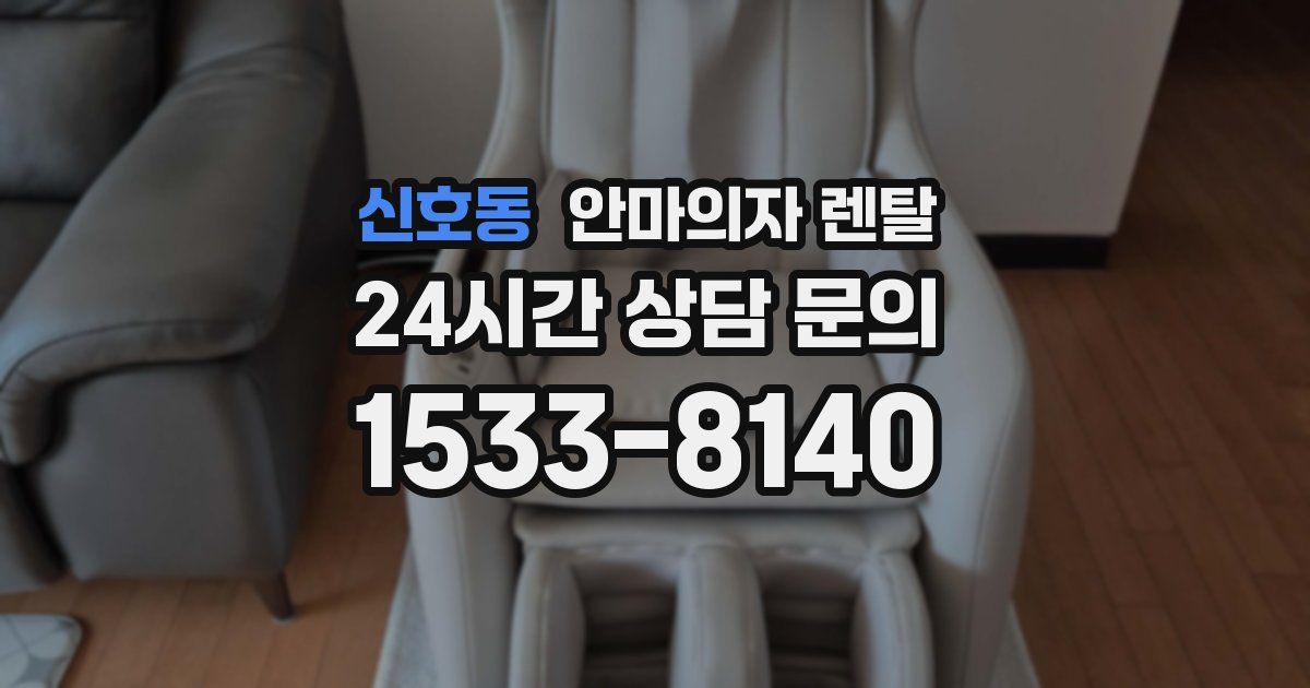신호동 안마의자 렌탈