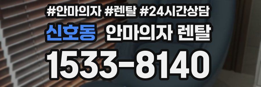 신호동 안마의자 렌탈