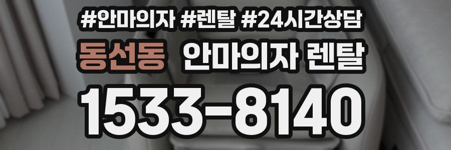 동선동 안마의자 렌탈
