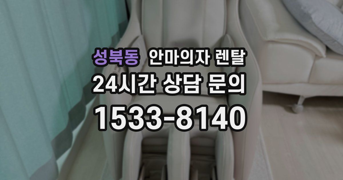 성북동 안마의자 렌탈