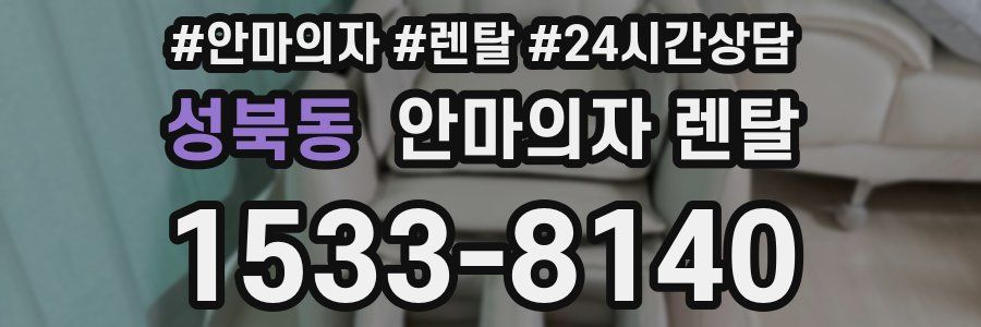 성북동 안마의자 렌탈