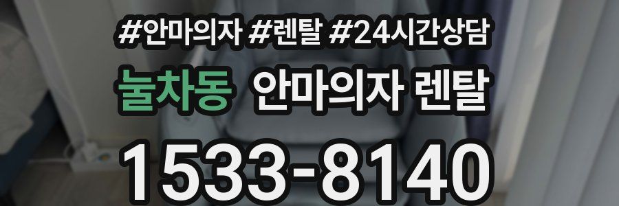 눌차동 안마의자 렌탈