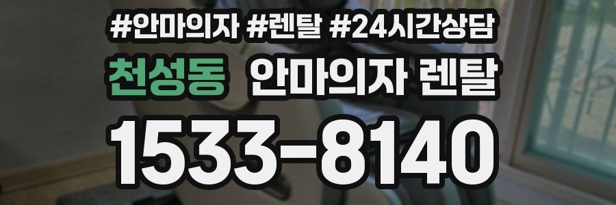 천성동 안마의자 렌탈