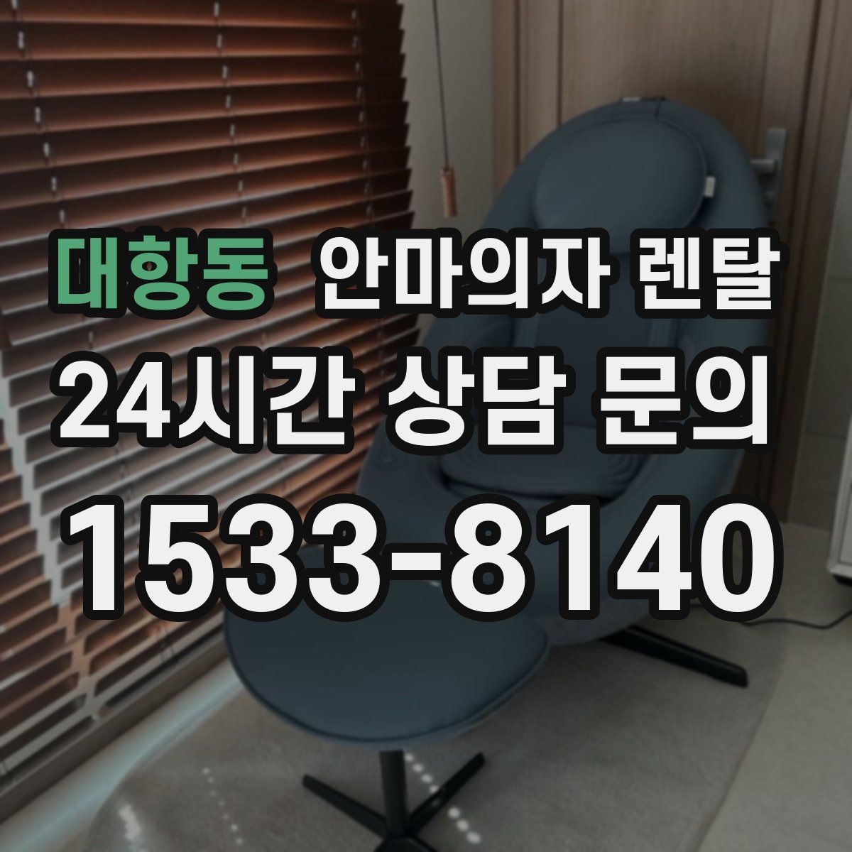 대항동 안마의자 렌탈