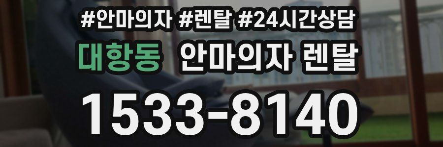대항동 안마의자 렌탈