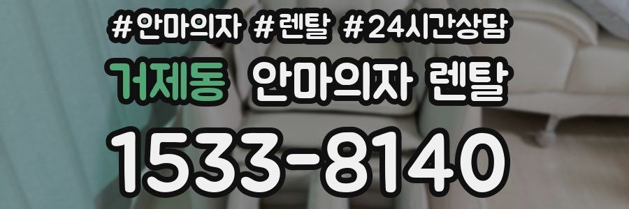 거제동 안마의자 렌탈