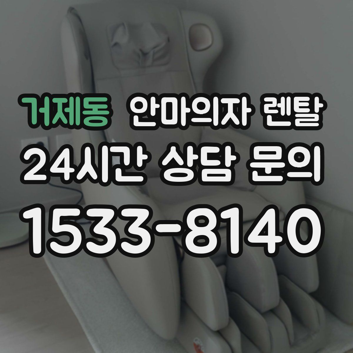 거제동 안마의자 렌탈